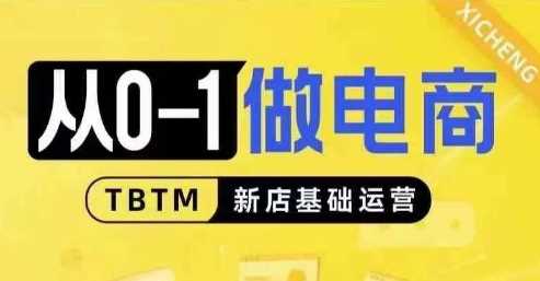 从0-1做电商-新店基础运营，从0-1对比线上线下经营逻辑，特别适合新店新手理解-我爱学习网