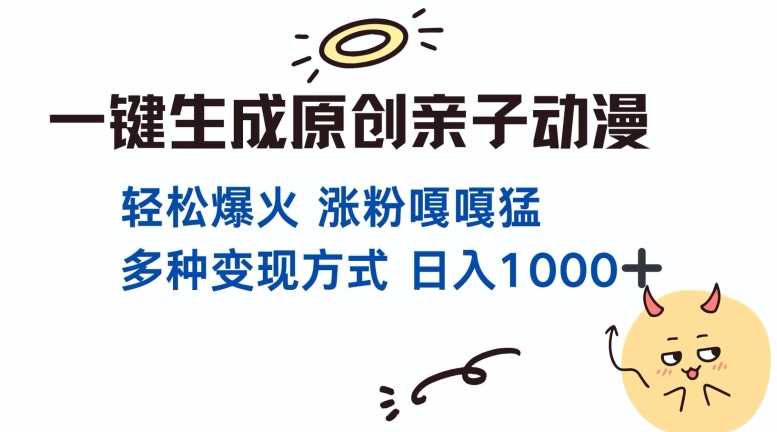 一键生成原创亲子对话动漫 单视频破千万播放 多种变现方式 日入多张-我爱学习网