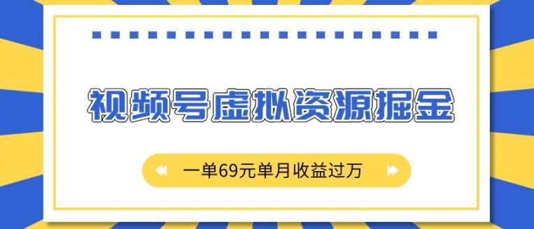 外面收费2980的项目，视频号虚拟资源掘金，一单69元单月收益过W【揭秘】-我爱学习网