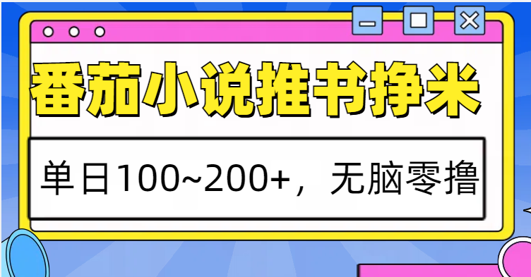 番茄小说推书赚米，单日100~200+，无脑零撸-我爱学习网