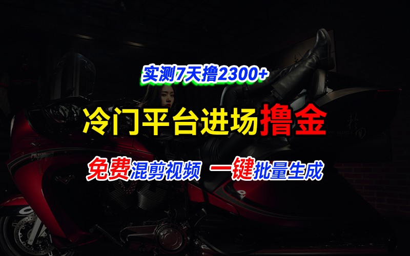 全新冷门平台vivo视频，快速免费进场搞米，通过混剪视频一键批量生成，实测7天撸2300+-我爱学习网