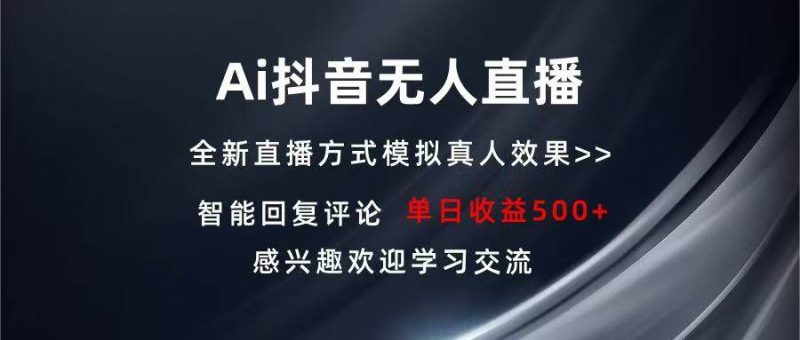 Ai抖音无人直播 单机500+ 打造属于你的日不落直播间 长期稳定项目 感兴…-我爱学习网