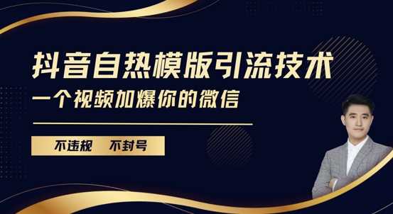 抖音最新自热模版引流技术，不违规不封号，一个视频加爆你的微信【揭秘】-我爱学习网