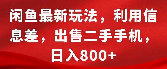 闲鱼最新玩法，利用信息差，出售二手手机，日入8张【揭秘】-我爱学习网