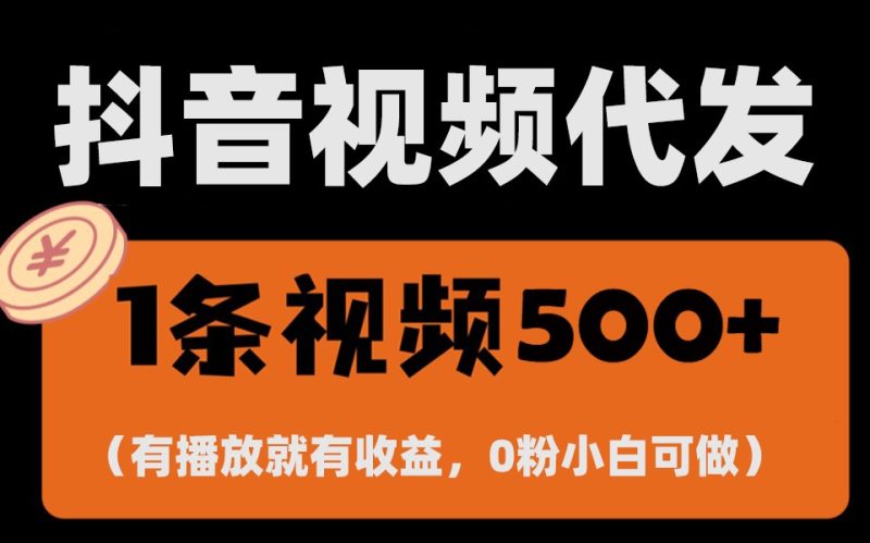 最新零撸项目，一键托管账号，有播放就有收益，日入1千+，有抖音号就能躺赚-我爱学习网