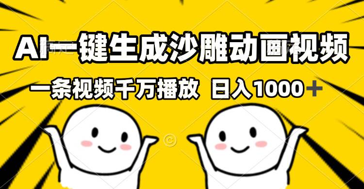 AI一键生成沙雕视频，一条视频千万播放，轻松日入1000+-我爱学习网