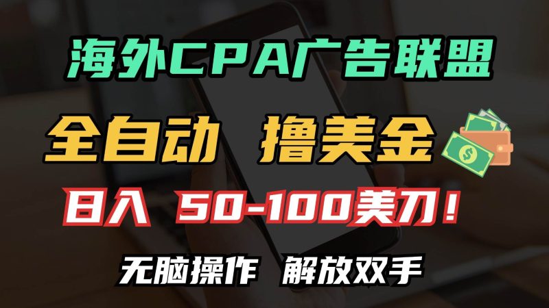 海外CPA全自动撸美金, 日入100＋美金, 无脑操作，解放双手-我爱学习网