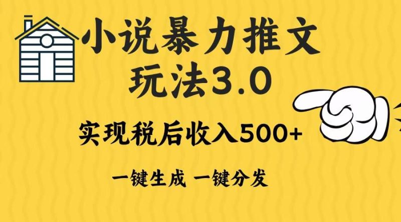 2024年小说推文暴力玩法3.0一键多发平台生成无脑操作日入500-1000+-我爱学习网