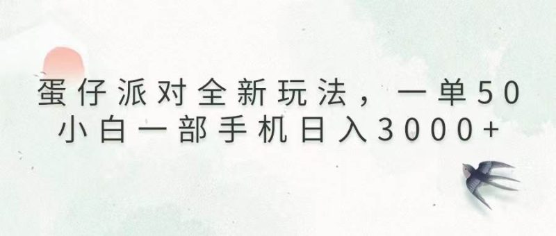 蛋仔派对全新玩法，一单50，小白一部手机日入3000+-我爱学习网