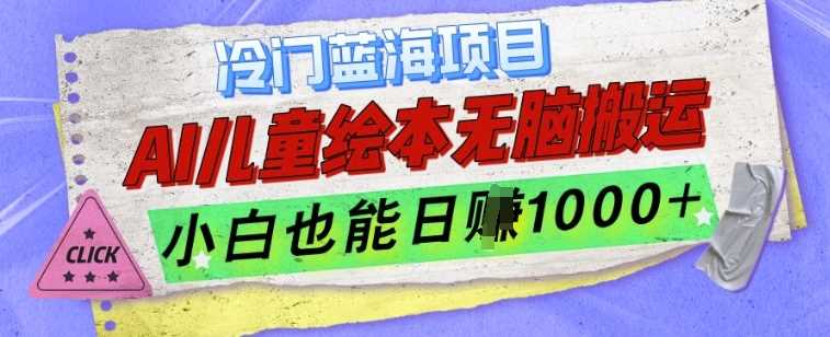 冷门蓝海项目，AI制作儿童绘本无脑搬运，小白也能日入1k【揭秘】-我爱学习网