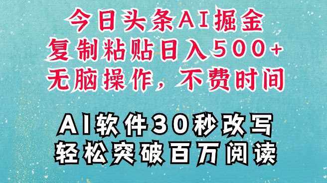 AI头条掘金项目，复制粘贴稳定变现，AI一键写文，空闲时间轻松变现5张【揭秘】-我爱学习网