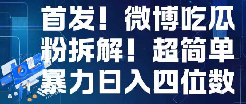 首发！微博吃瓜粉引流变现拆解，日入四位数轻轻松松【揭秘】-我爱学习网