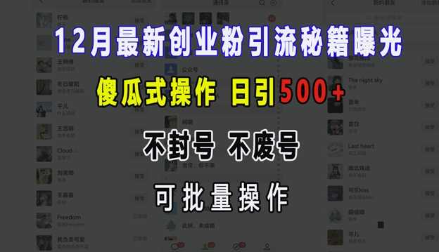 12月最新创业粉引流秘籍曝光 傻瓜式操作 日引500+ 不封号 不废号 可批量操作【揭秘】-我爱学习网