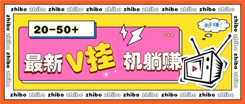 最新V挂机躺赚项目，零成本零门槛单号日收益10-100，月躺赚2000+-我爱学习网