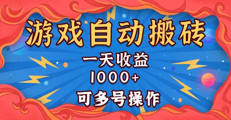 国外游戏无脑自动搬砖，一天收益1000+ 可多号操作-我爱学习网