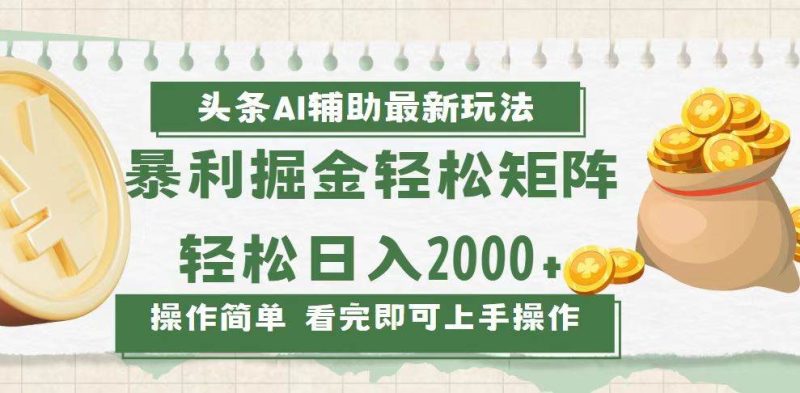 今日头条AI辅助掘金最新玩法，轻松矩阵日入2000+-我爱学习网