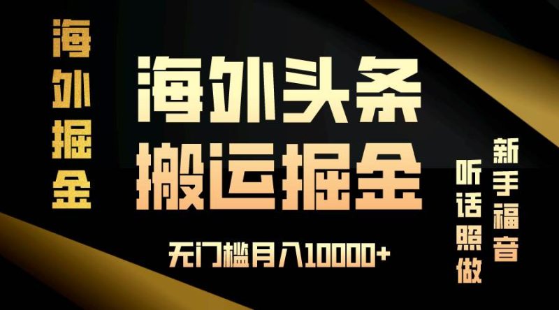 海外头条搬运发帖，新手福音，听话照做，无门槛月入10000+-我爱学习网