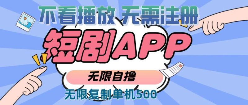 2024最新短剧玩法，无需注册，不看播放，无限复制单号轻松日入500+-我爱学习网