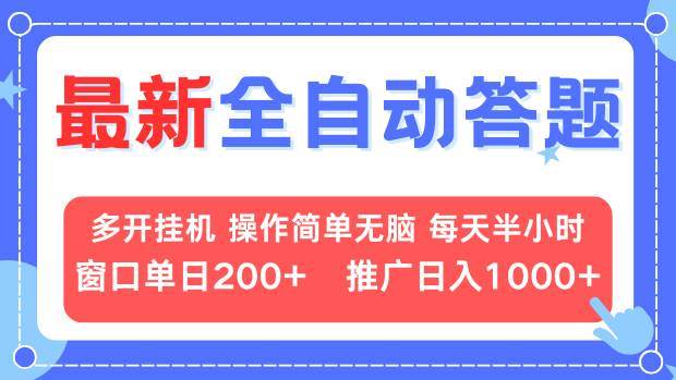 最新全自动答题项目，多开挂机简单无脑，窗口日入200+，推广日入1k+，…-我爱学习网