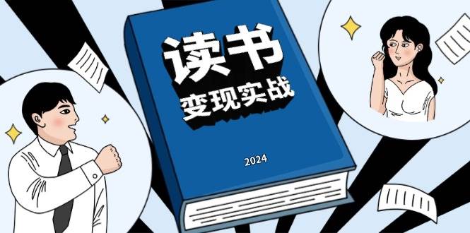 读书赚钱实战营，从0到1边读书边赚钱，实现年入百万梦想,写作变现-我爱学习网