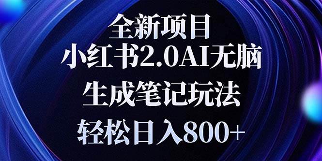 全新小红书2.0无脑生成笔记玩法轻松日入800+小白新手简单上手操作-我爱学习网