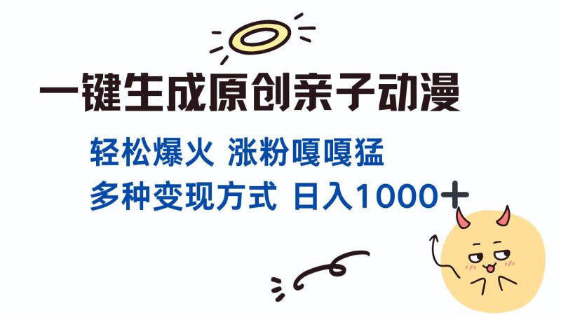 一键生成原创亲子对话动漫 单视频破千万播放 多种变现方式 日入1000+-我爱学习网