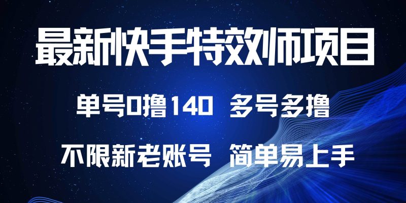 最新快手特效师项目，单号白嫖0撸140，多号多撸-我爱学习网