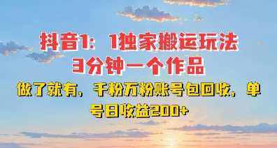 DY独家1：1搬运玩法，3分钟搞定一个作品，千粉万粉账号包回收，单号日收益2张【揭秘】-我爱学习网