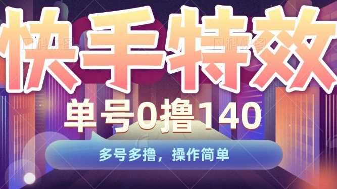 快手特效项目，单号0撸140，多号多撸，操作简单【揭秘】-我爱学习网