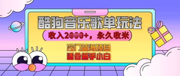 酷狗音乐歌单玩法，用这个方法，收入上k，有播放就有收益，冷门蓝海项目，适合新手小白【揭秘】-我爱学习网