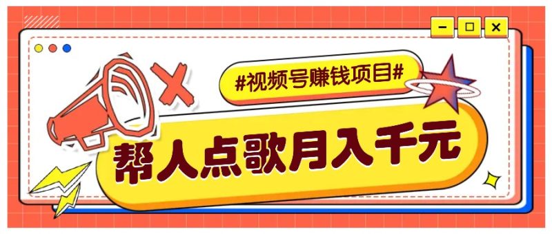 利用信息差赚钱项目，视频号帮人点歌也能轻松月入5000+-我爱学习网