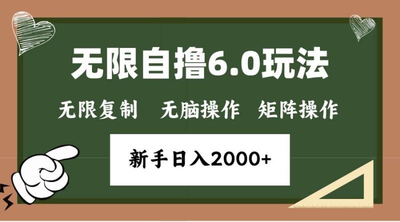 年底无限撸6.0新玩法，单机一小时18块，无脑批量操作日入2000+-我爱学习网