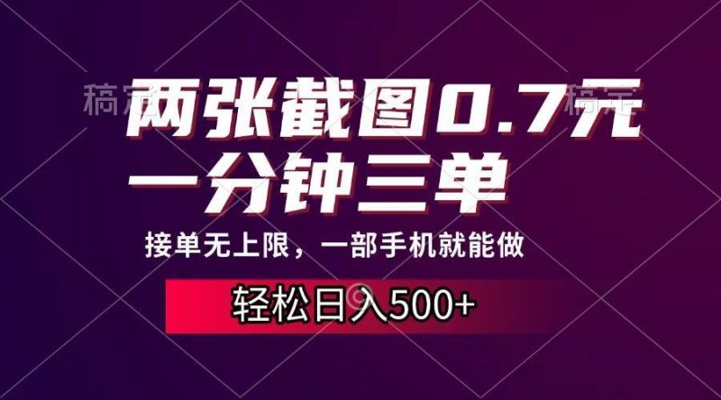 两张截图0.7元，一分钟三单，接单无上限，一部手机就能做，一天500+-我爱学习网