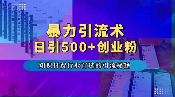 暴力引流术，专业知识付费行业首选的引流秘籍，一天暴流500+创业粉，五个手机流量接不完!-我爱学习网