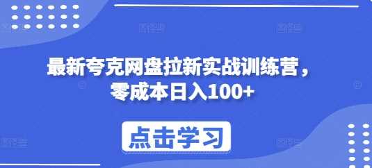 最新夸克网盘拉新实战训练营，零成本日入100+-我爱学习网