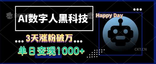 AI数字人黑科技，3天涨粉破万，单日变现1k【揭秘】-我爱学习网