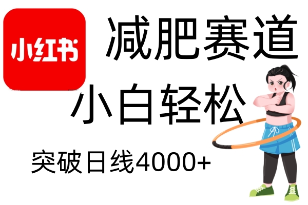 小红书减肥赛道，简单零成本，无需剪辑，不用动脑，小白轻松日利润4000+-我爱学习网