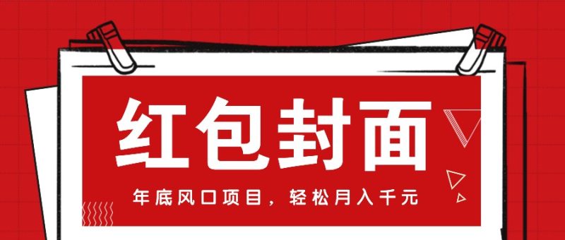 微信红包封面，年底风口项目，新人小白也能上手月入万元（附红包封面渠道）-我爱学习网