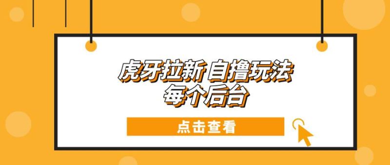 虎牙拉新自撸玩法 每个后台每天100+-我爱学习网