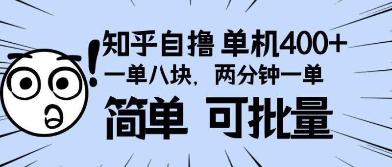 知乎项目，一单8块，二分钟一单。单机400+，操作简单可批量。-我爱学习网