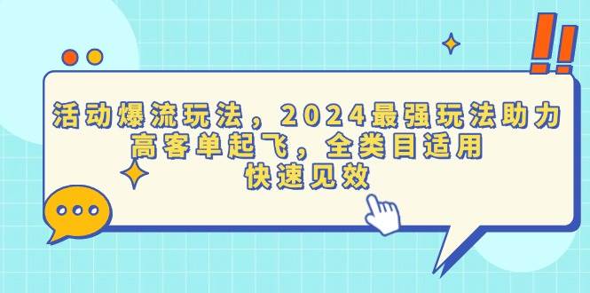 活动爆流玩法，2024最强玩法助力，高客单起飞，全类目适用，快速见效-我爱学习网