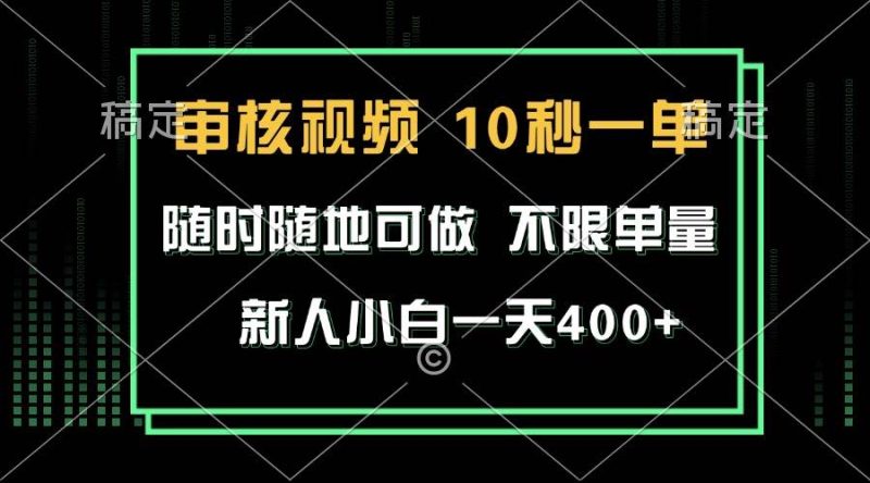 审核视频，10秒一单，不限时间，不限单量，新人小白一天400+-我爱学习网