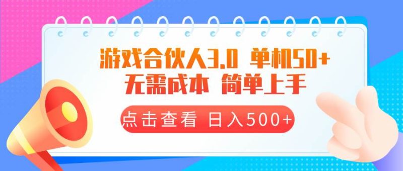 游戏合伙人看广告3.0  单机50 日入500+无需成本-我爱学习网