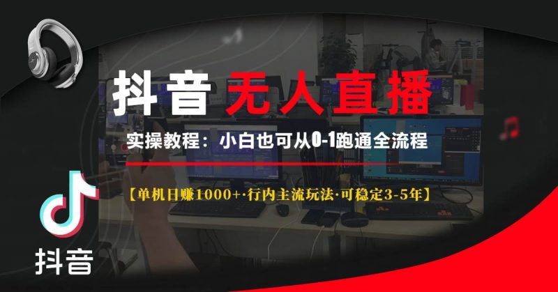 抖音无人直播实操教程【单机日赚1000+行内主流玩法可稳定3-5年】小白也…-我爱学习网