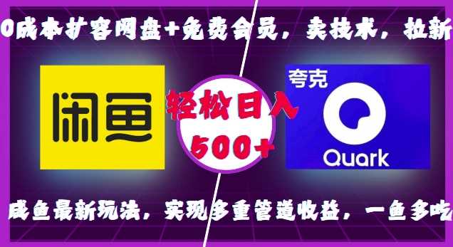 0成本扩容网盘+免费会员，卖技术，拉新，咸鱼最新玩法，实现多重管道收益，一鱼多吃，轻松日入500+-我爱学习网