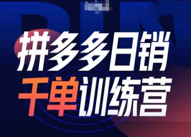 拼多多日销千单训练营第31期-微付费带免费流玩法-我爱学习网