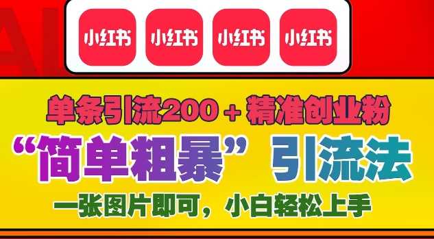 12月底小红书”简单粗暴“引流法，单条引流200+精准创业粉-我爱学习网