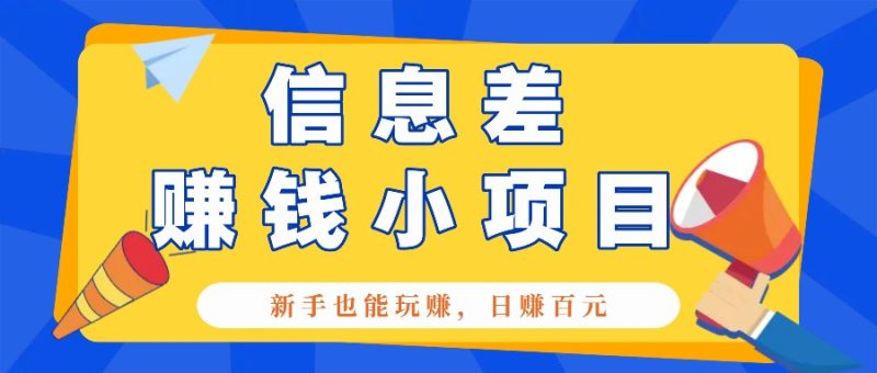 一个容易被人忽略信息差小项目，新手也能玩赚，轻松日赚百元【全套工具】-我爱学习网