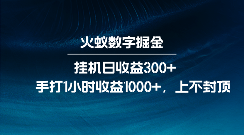 火蚁数字掘金，全自动挂机日收益300+，每日手打1小时收益1000+-我爱学习网