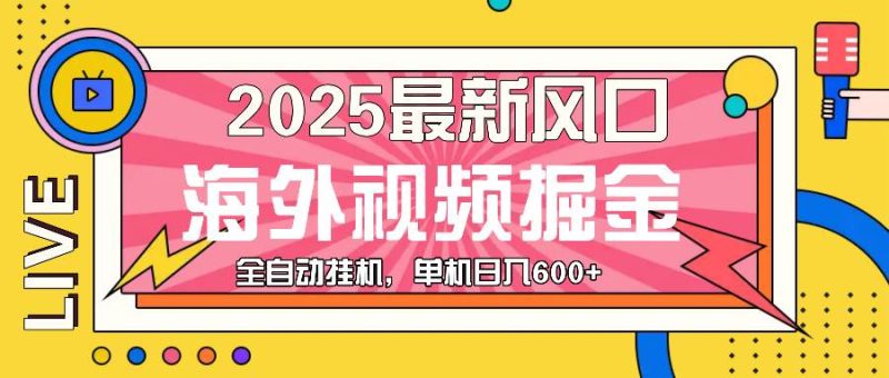 最近风口，海外视频掘金，看海外视频广告 ，轻轻松松日入600+-我爱学习网